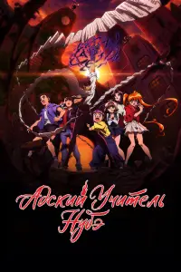 Адский учитель Нубэ (2025)